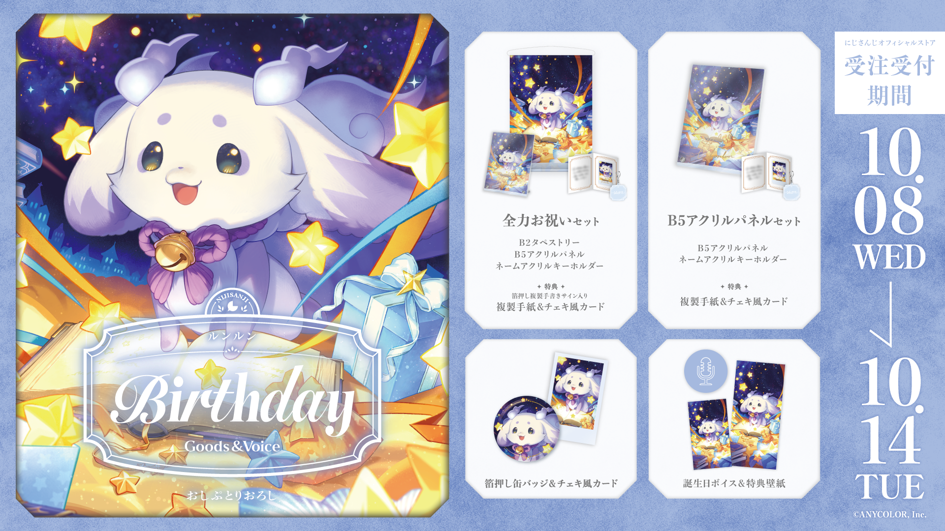 ルンルン誕生日グッズ＆ボイス2025