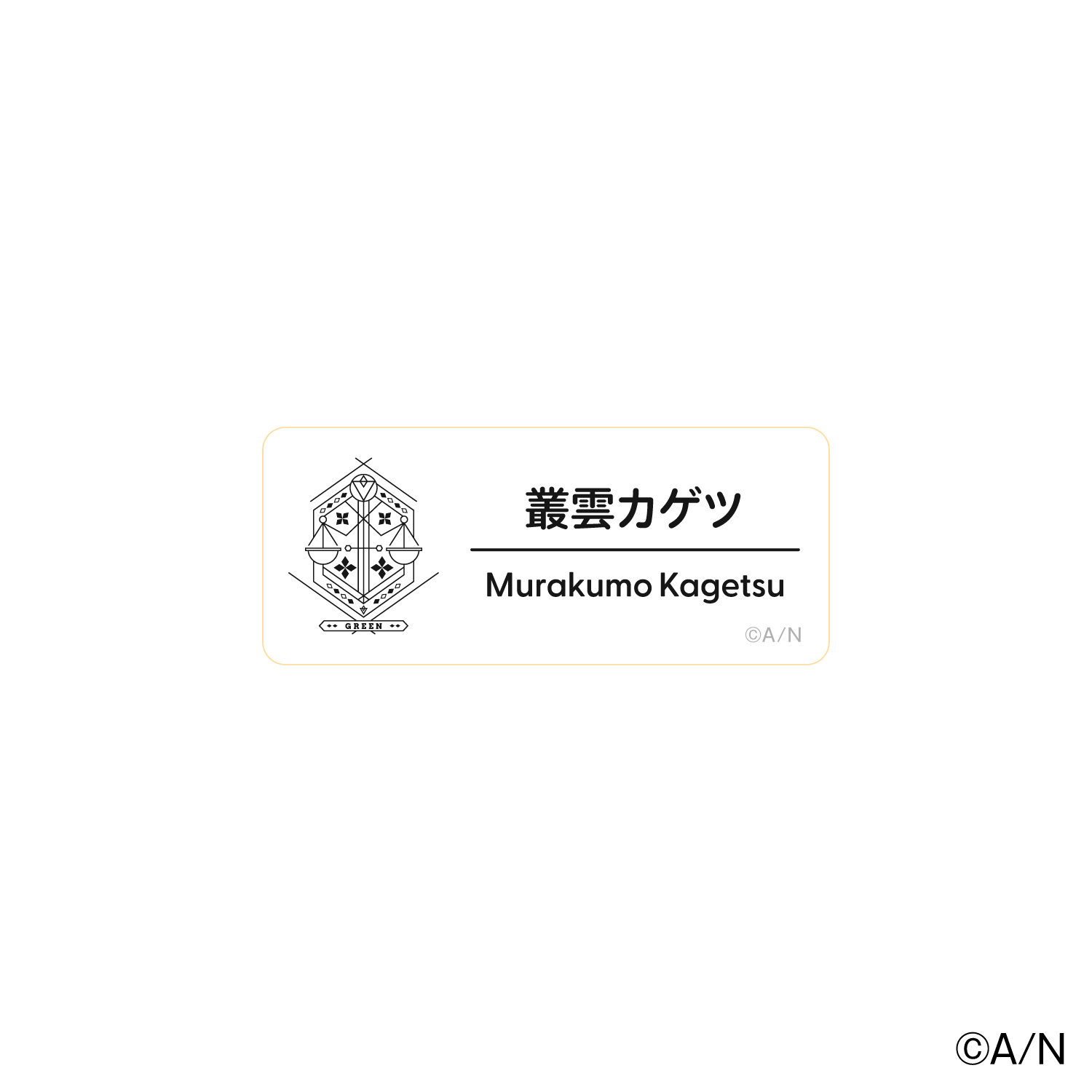 【にじフェス2025】ネームバッジ Iグループ