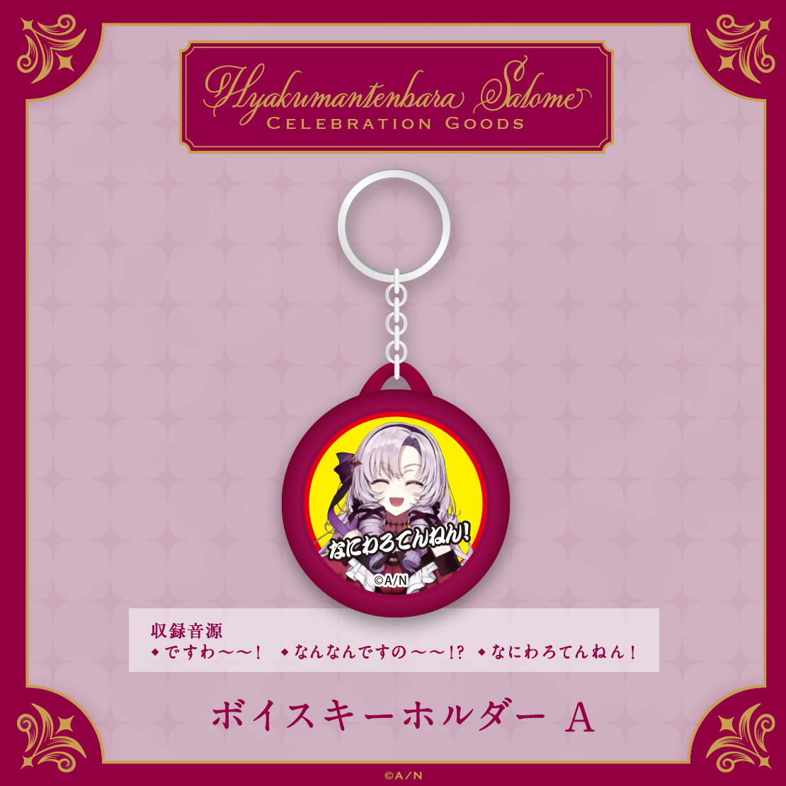 【Hyakumantenbara Salome Celebration Goods】ボイスキーホルダー