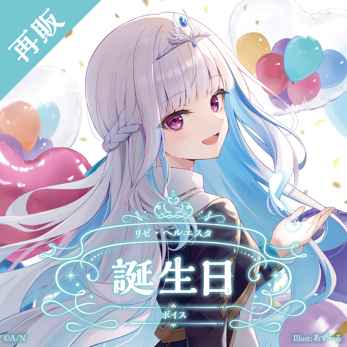 【再販】リゼ・ヘルエスタ 誕生日ボイス2024