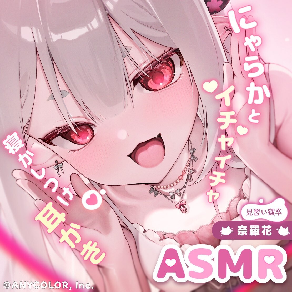 にゃらかとイチャイチャ寝かしつけ・耳かき