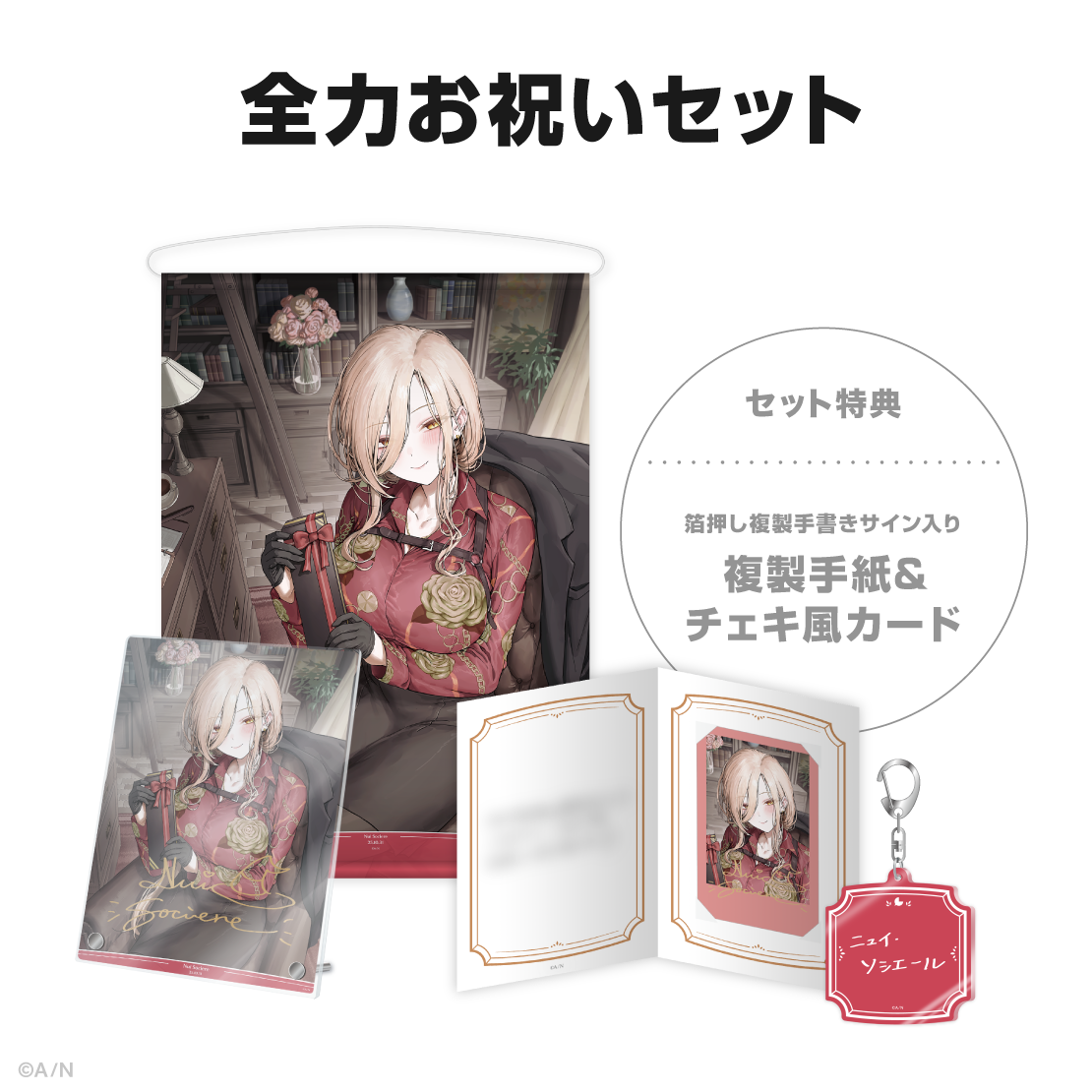 ニュイ・ソシエール誕生日グッズ2025