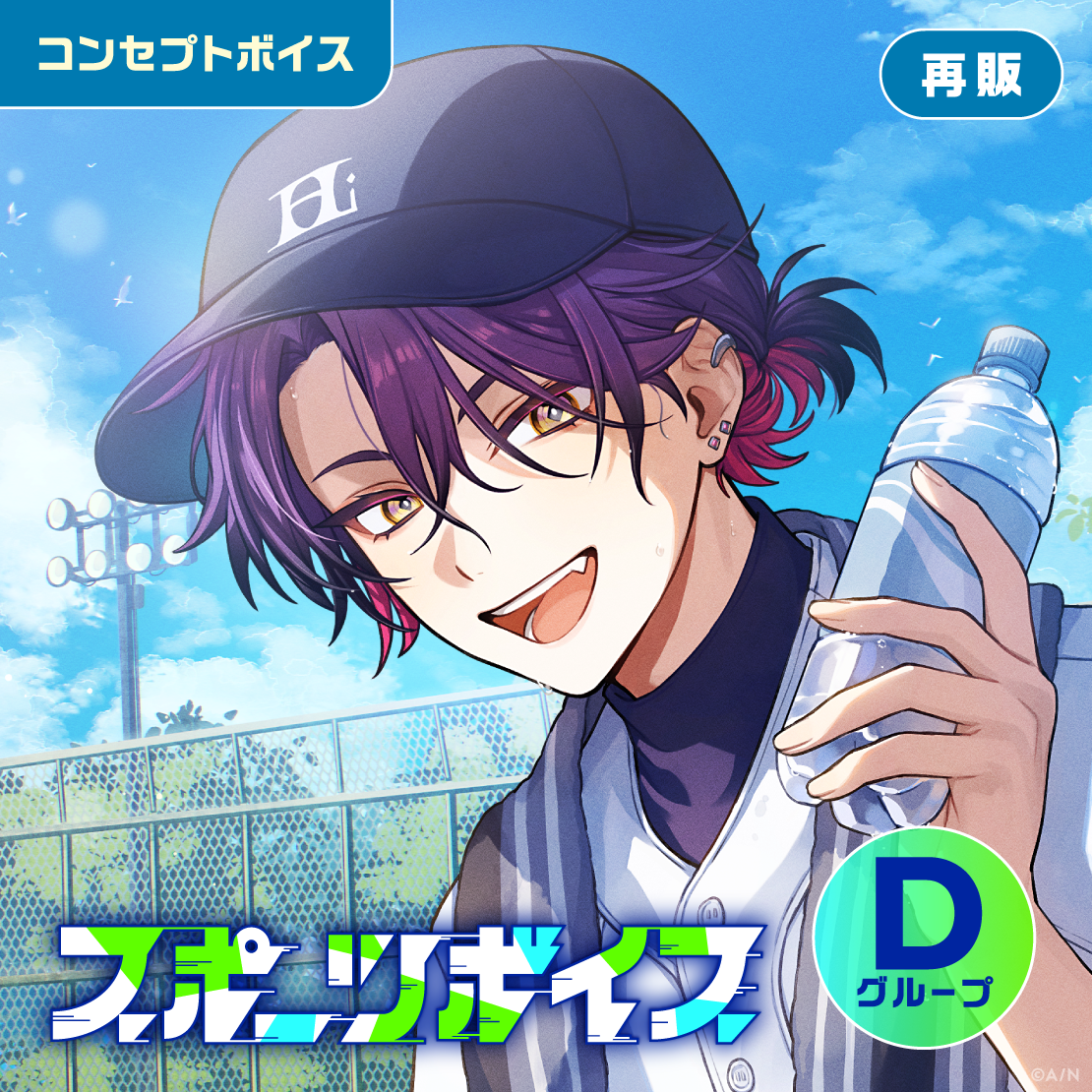 【再販】スポーツボイス - Dグループ