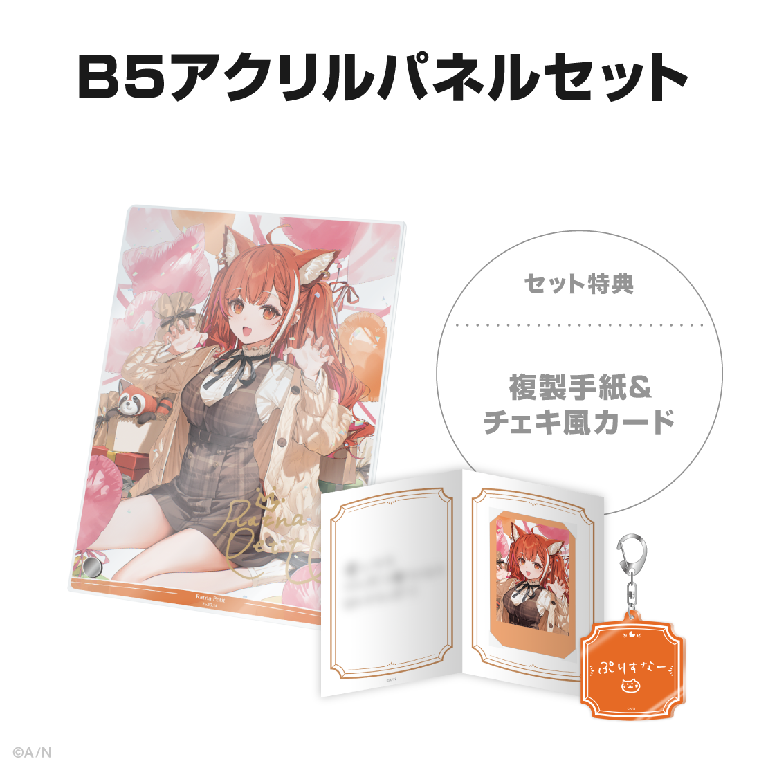 ラトナ・プティ誕生日グッズ＆ボイス2025