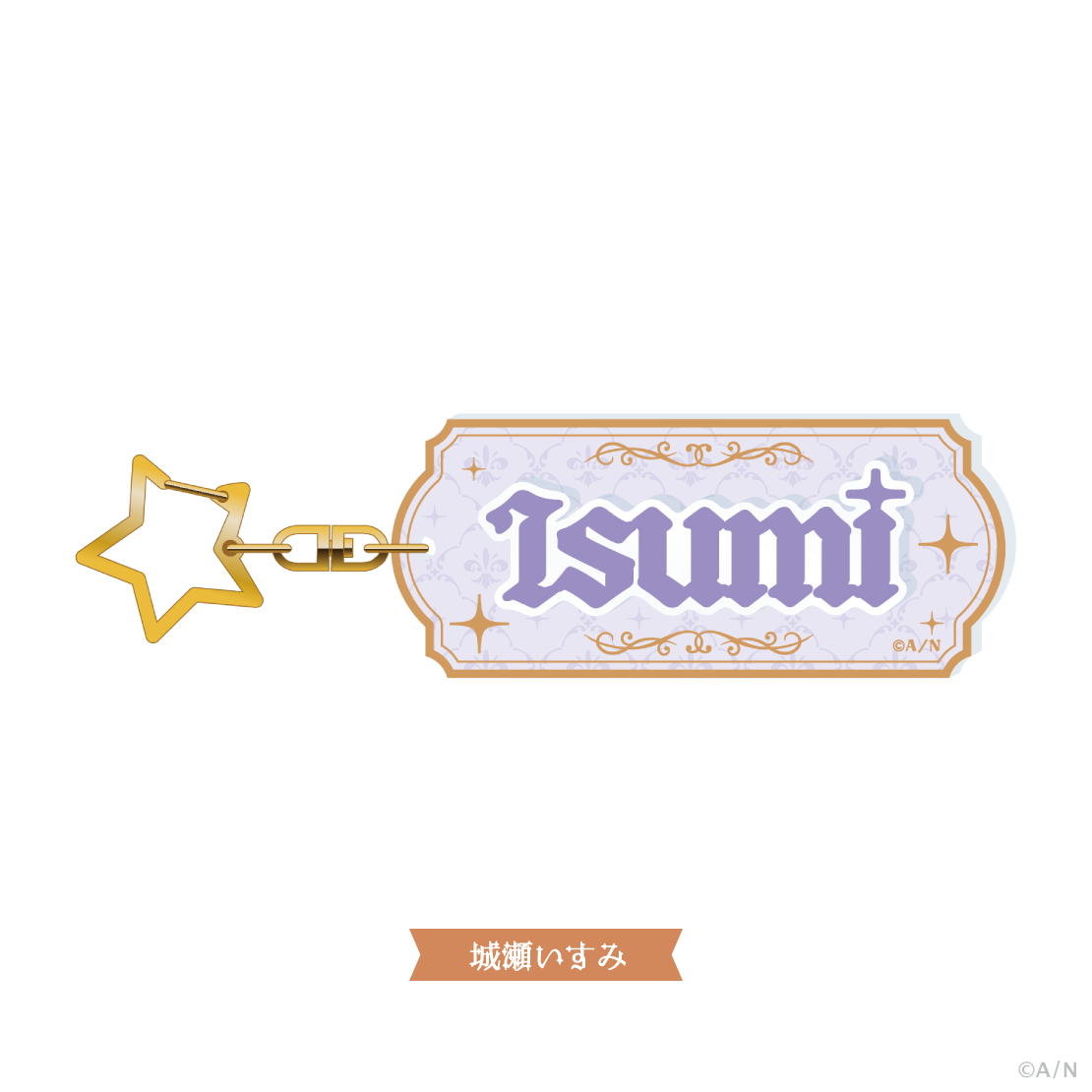 【すぷれあ 1st】おなまえキーホルダー