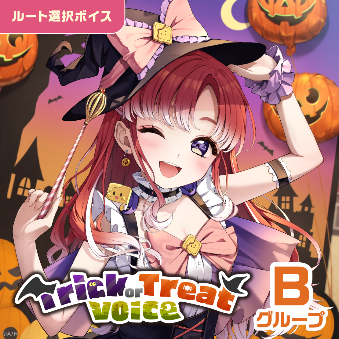 Trick or Treat Voice - Bグループ