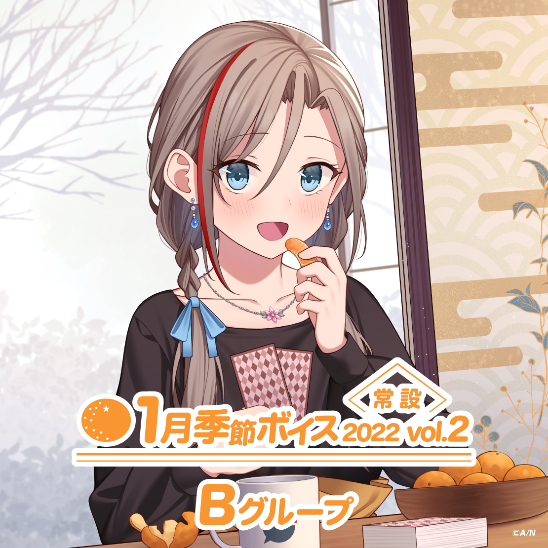 【常設】1月季節ボイス2022 Vol.2 - Bグループ