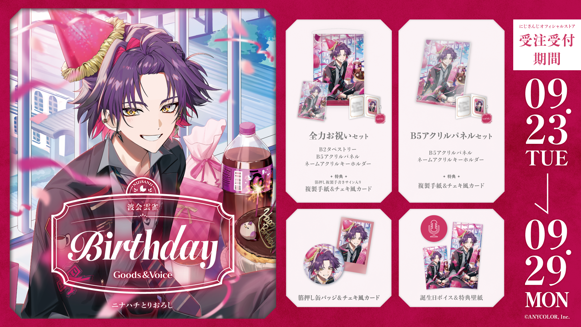 渡会雲雀誕生日グッズ＆ボイス2025