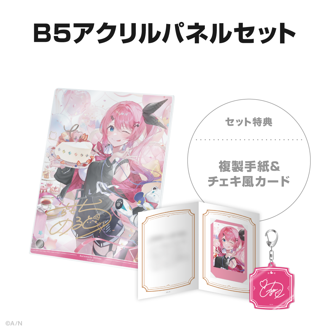 倉持めると誕生日グッズ＆ボイス2025
