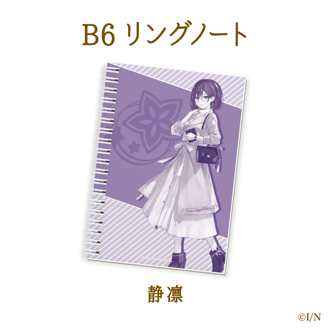 【にじさんじ読書の秋グッズ2020】B6リングノート 静凛 ライバー 関連タグ 商品を選択