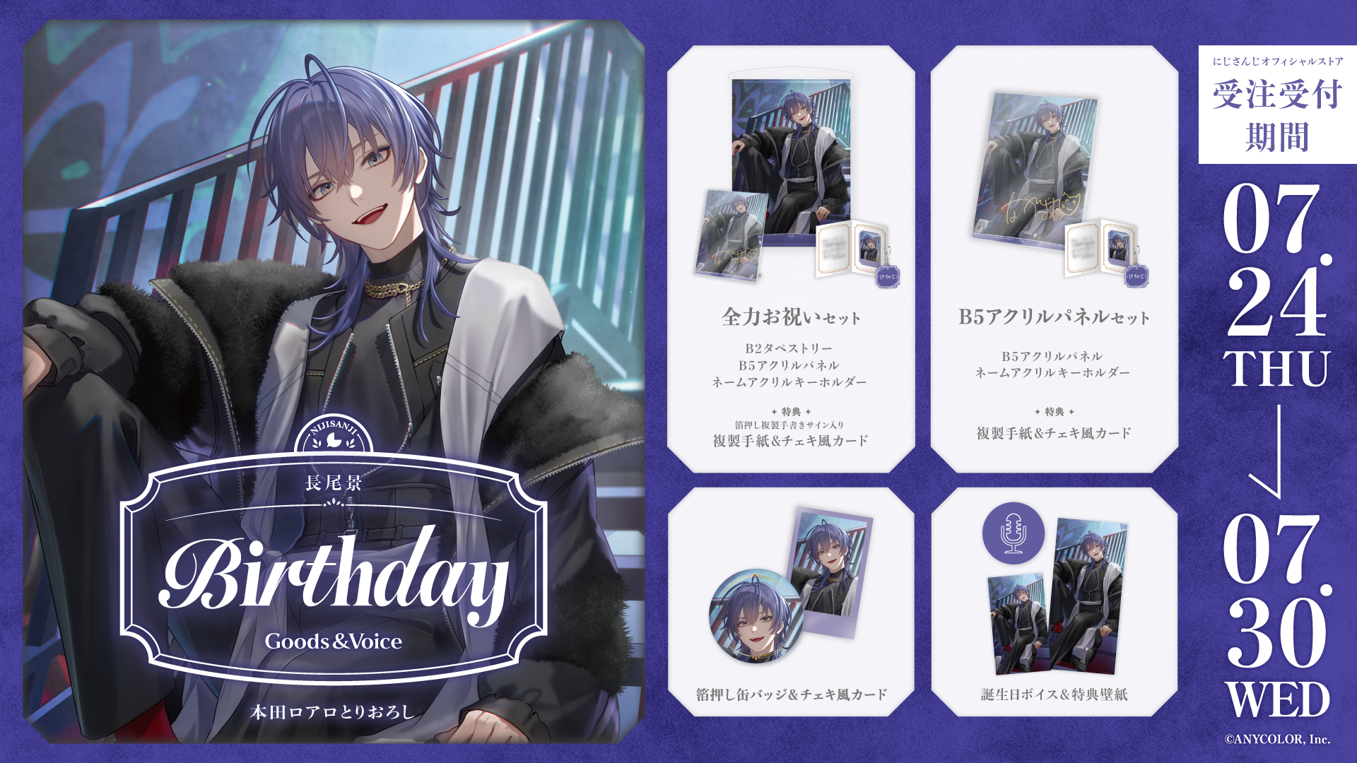 長尾景誕生日グッズ＆ボイス2025