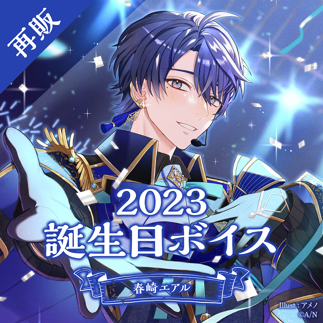【再販】春崎エアル 誕生日ボイス2023