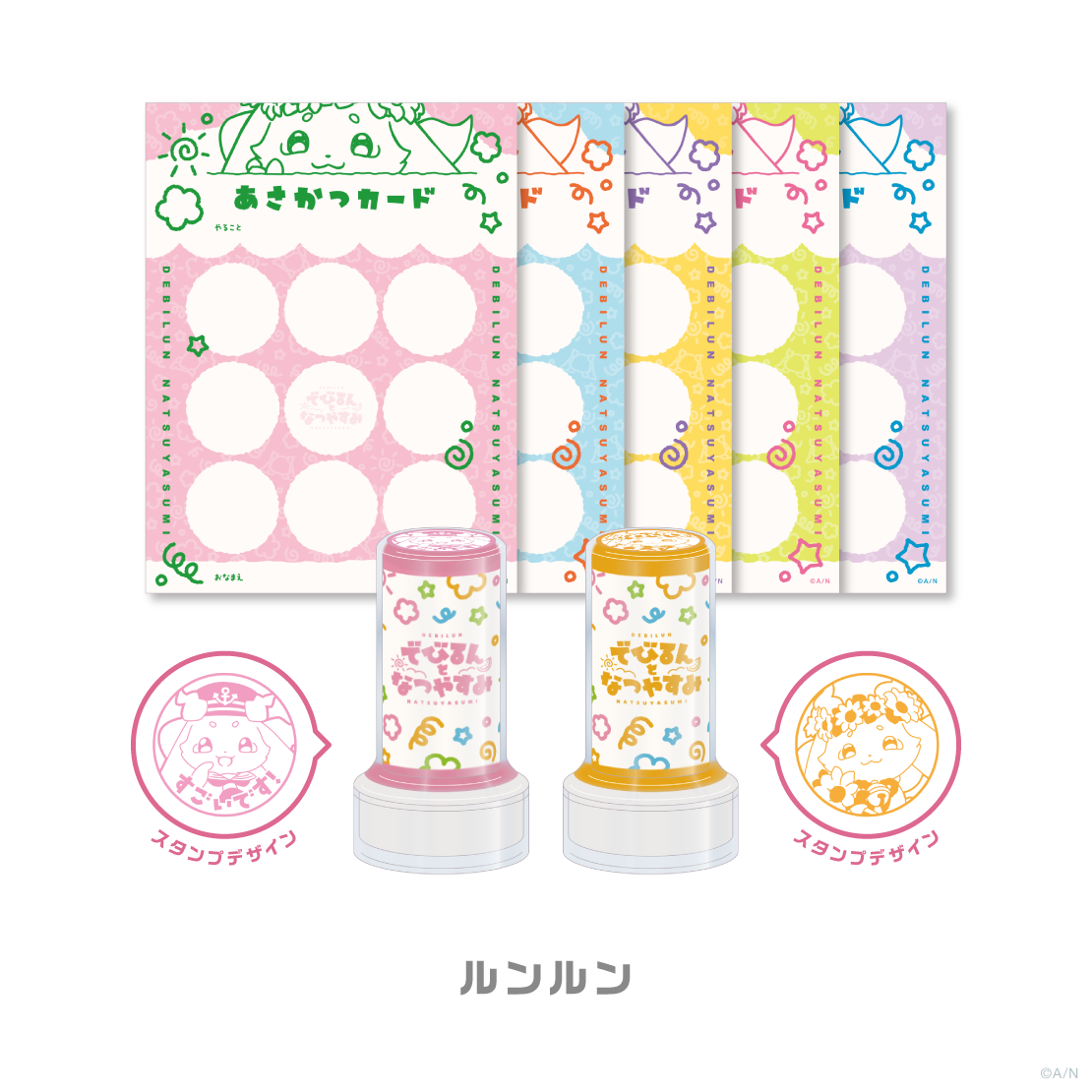 【でびるんとなつやすみ】朝活セット
