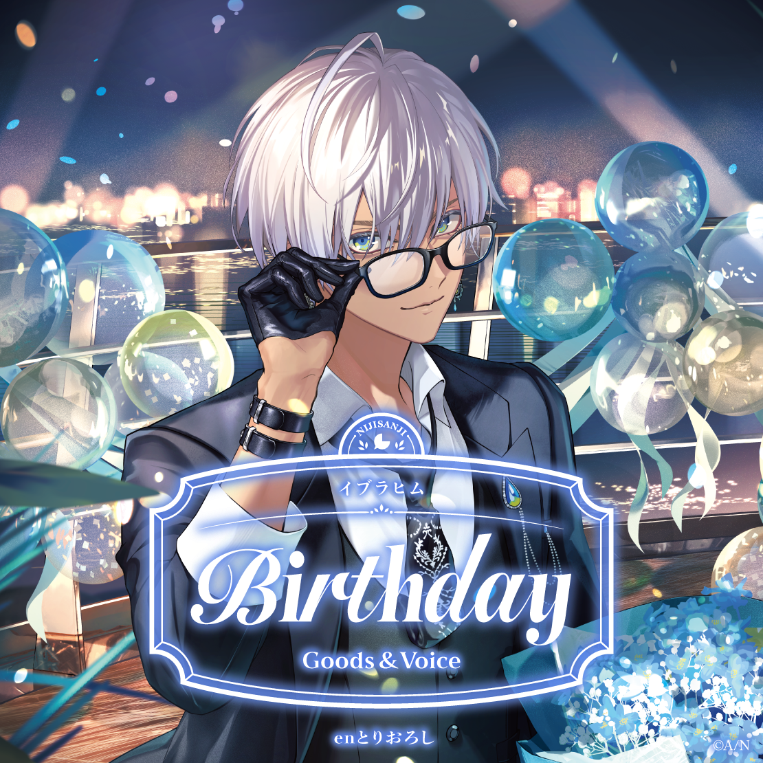 イブラヒム誕生日グッズ＆ボイス2026