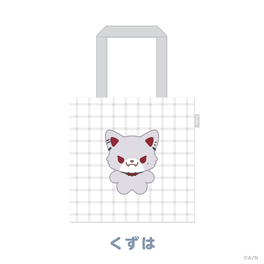 【にじたうんぐっず いち】おでかけトートバッグ