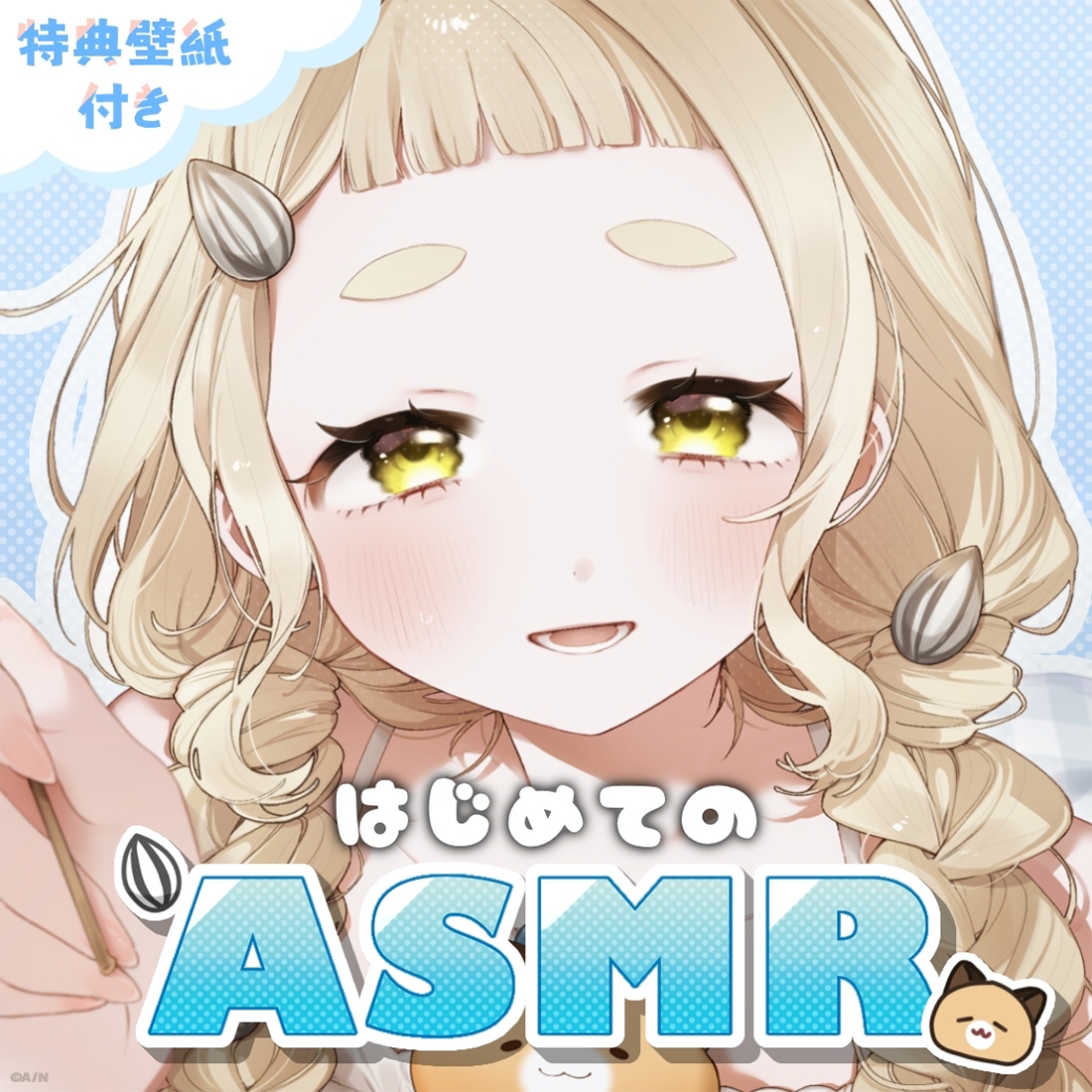 町田ちま初めてのASMRボイス《描き下ろし壁紙付き》