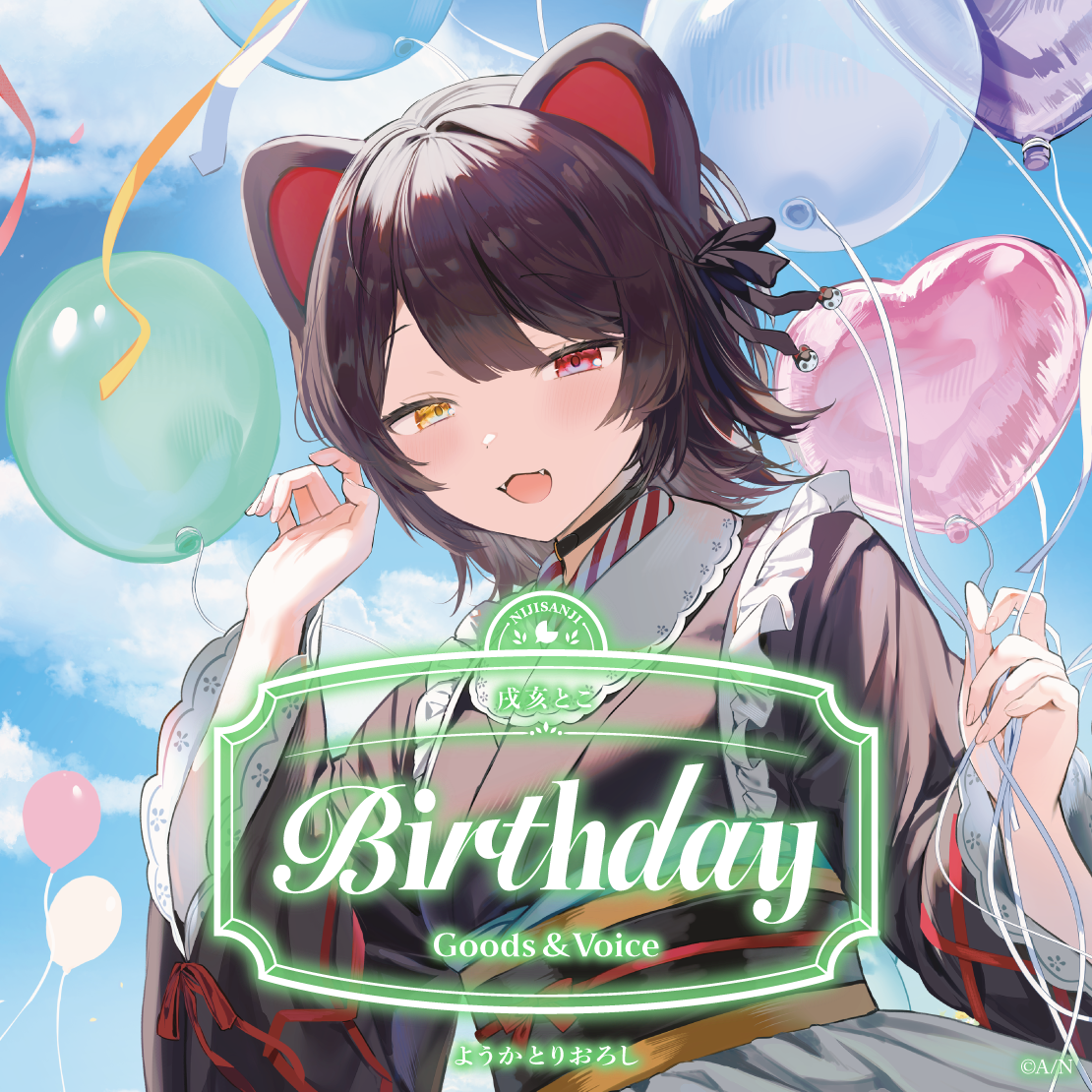 戌亥とこ誕生日グッズ＆ボイス2026