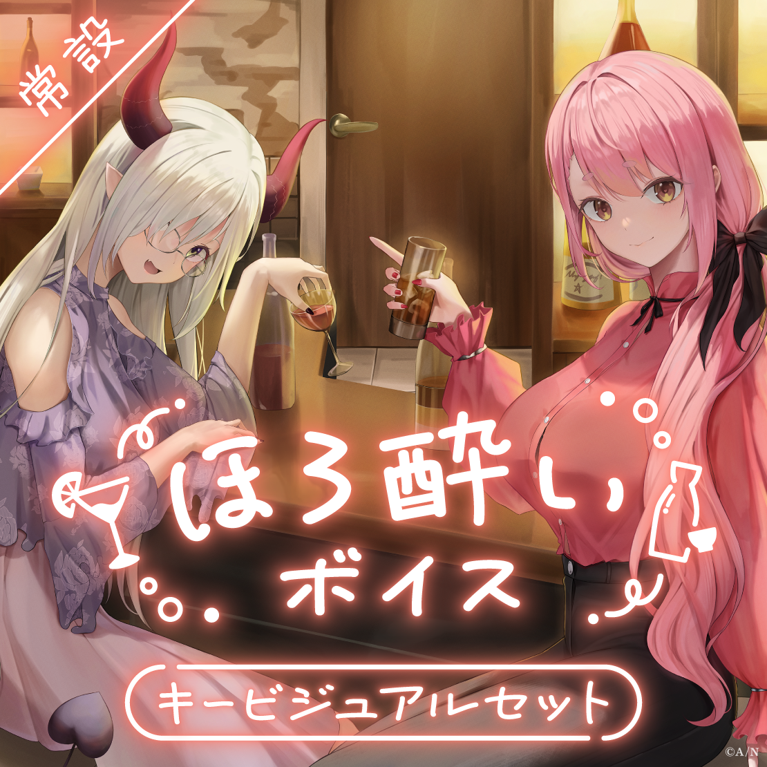 【常設】ほろ酔いボイス - キービジュアルセット