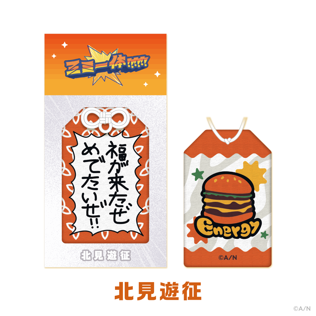 【三ミ一体！！！！！！】すごいお守り！！！！！！
