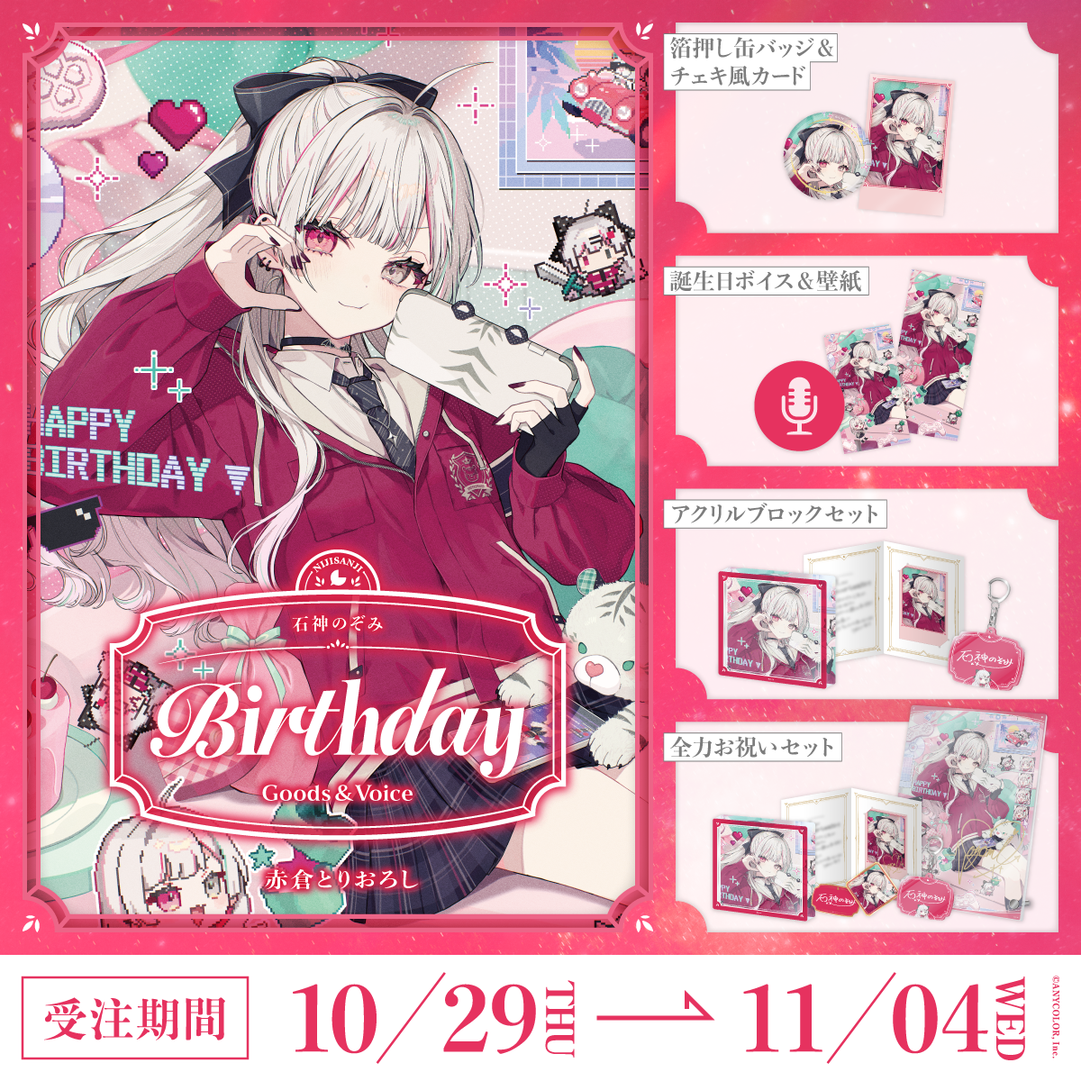 石神のぞみ誕生日グッズ＆ボイス2026