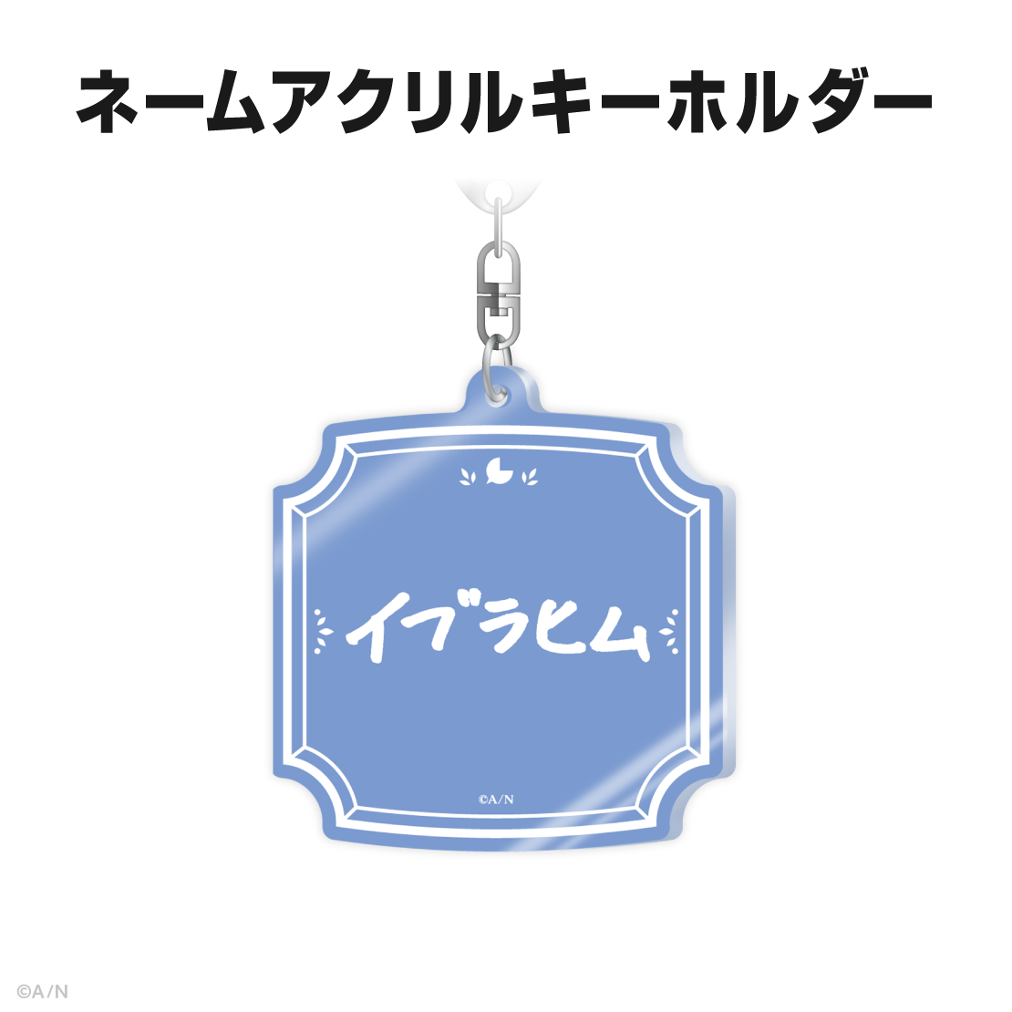イブラヒム誕生日グッズ＆ボイス2025