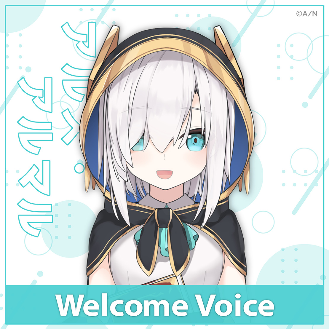 【Welcome Voice】アルス・アルマル