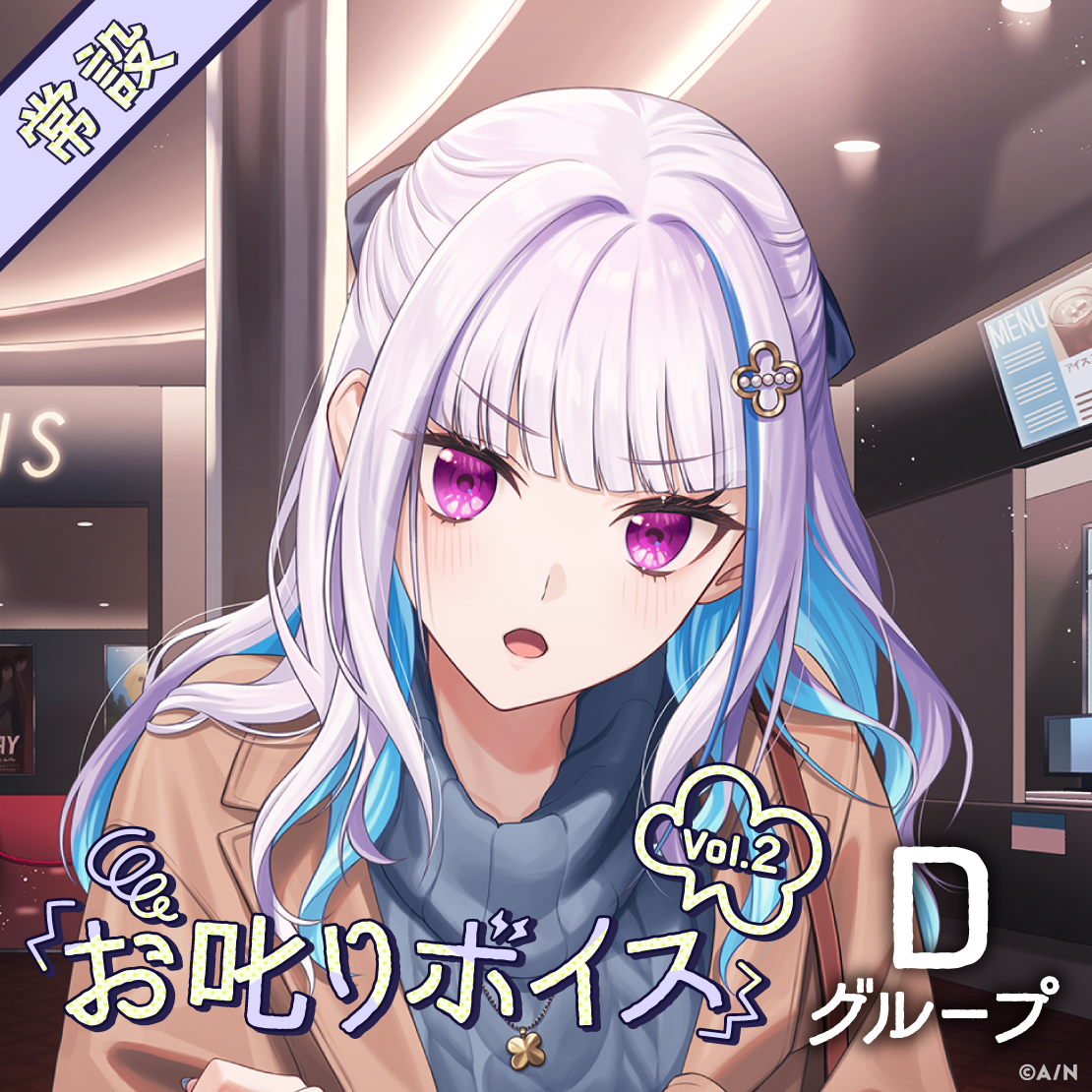 【常設】お叱りボイス Vol.2 - Dグループ｜にじさんじオフィシャルストア