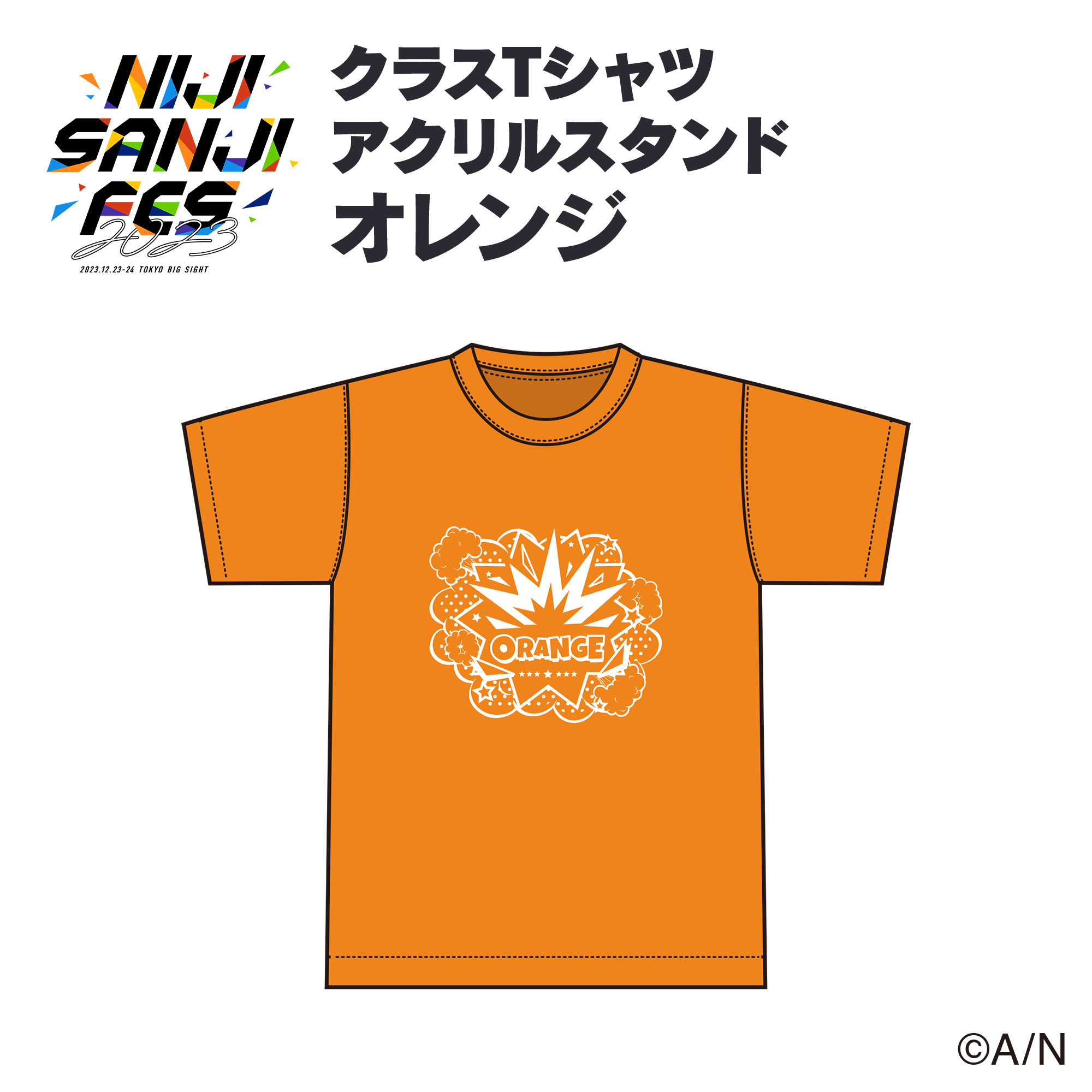 【にじフェス2023】クラスTシャツ アクリルスタンド オレンジ