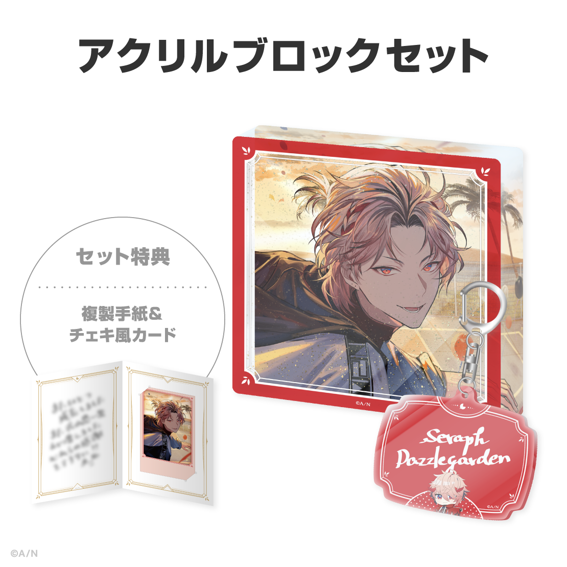 セラフ・ダズルガーデン誕生日グッズ＆ボイス2026