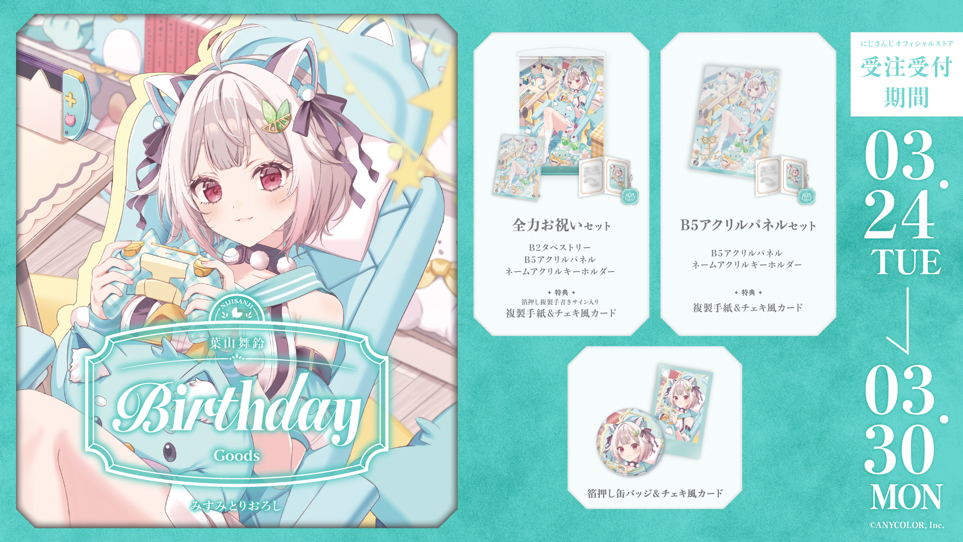 葉山舞鈴誕生日グッズ2026