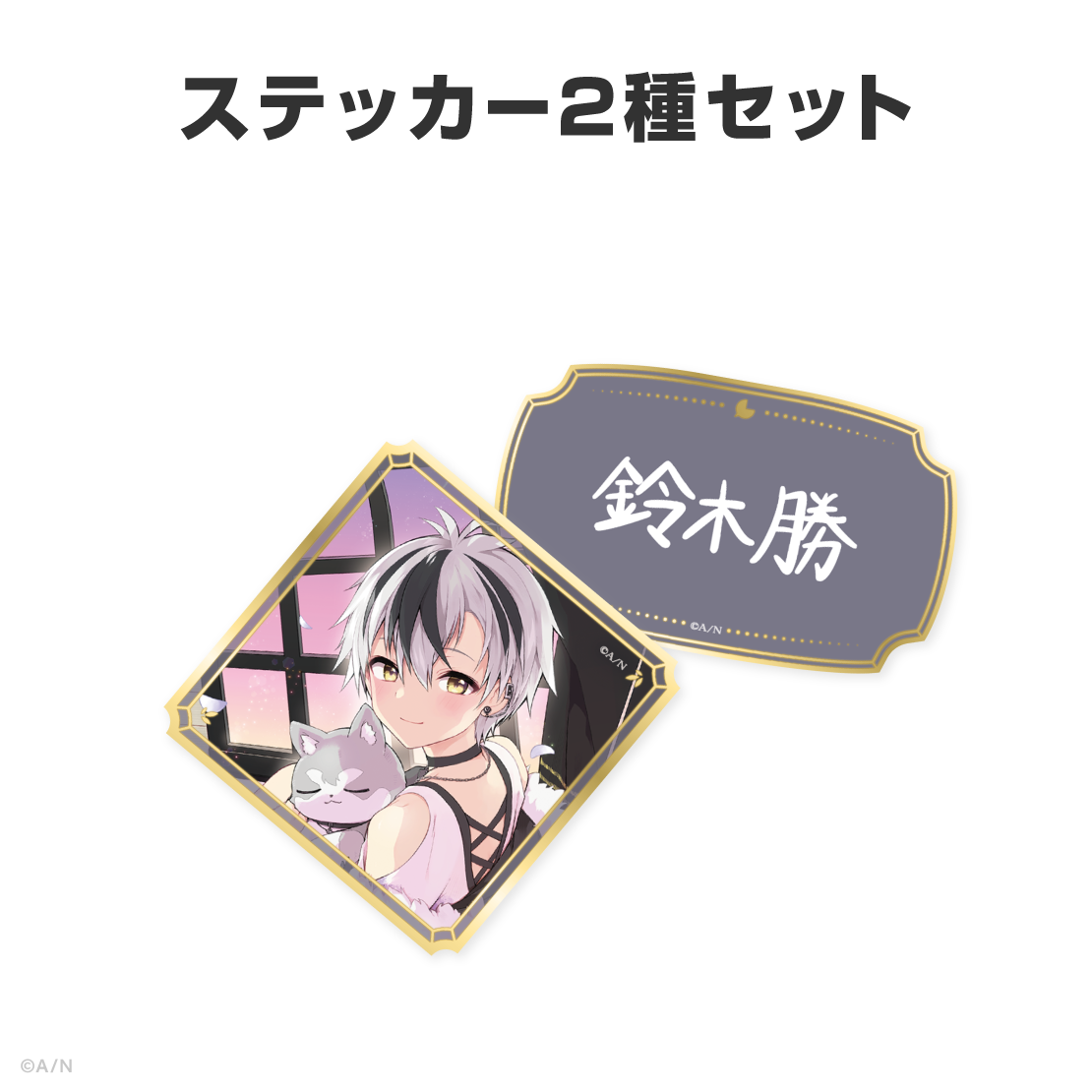 鈴木勝誕生日グッズ＆ボイス2026