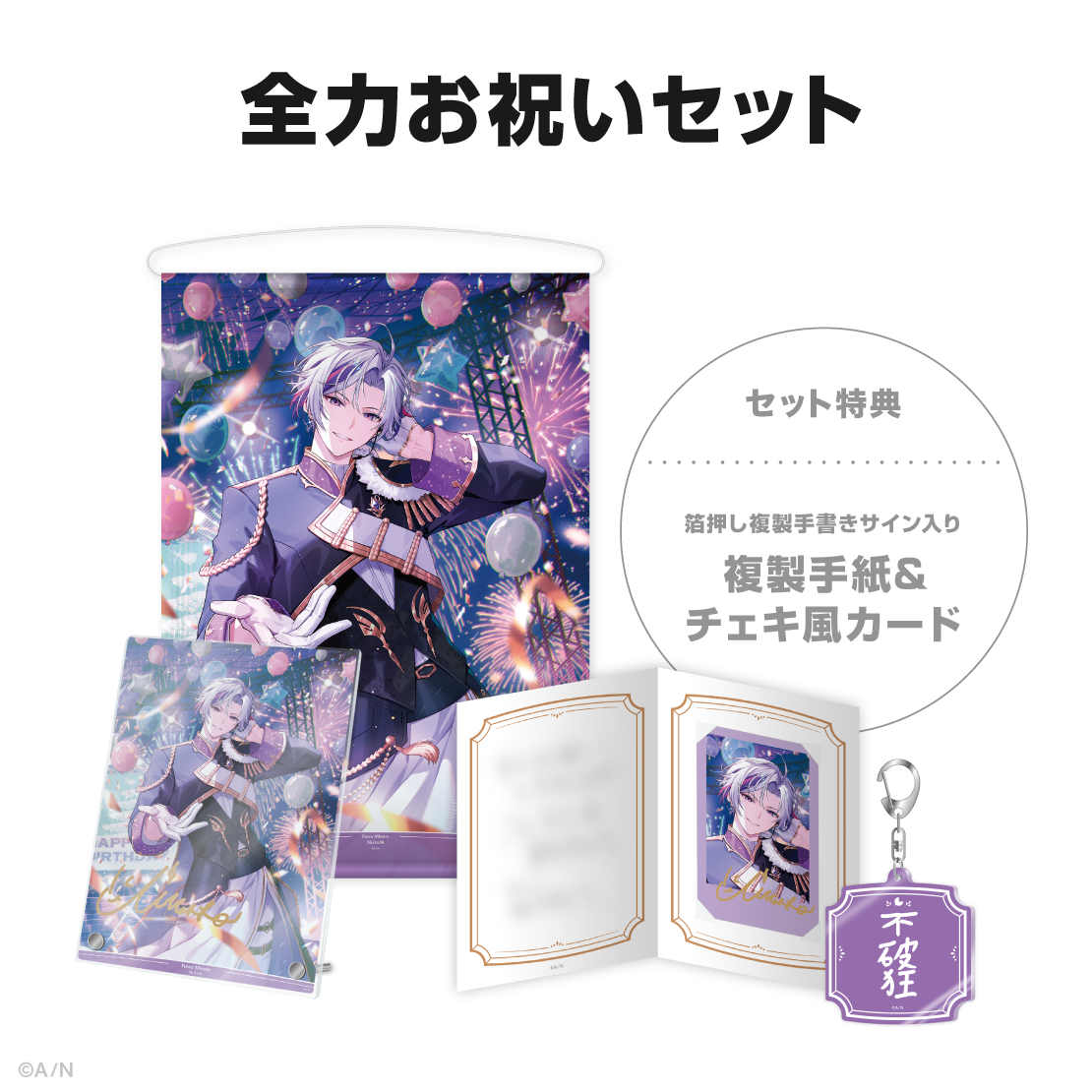 不破湊誕生日グッズ＆ボイス2026