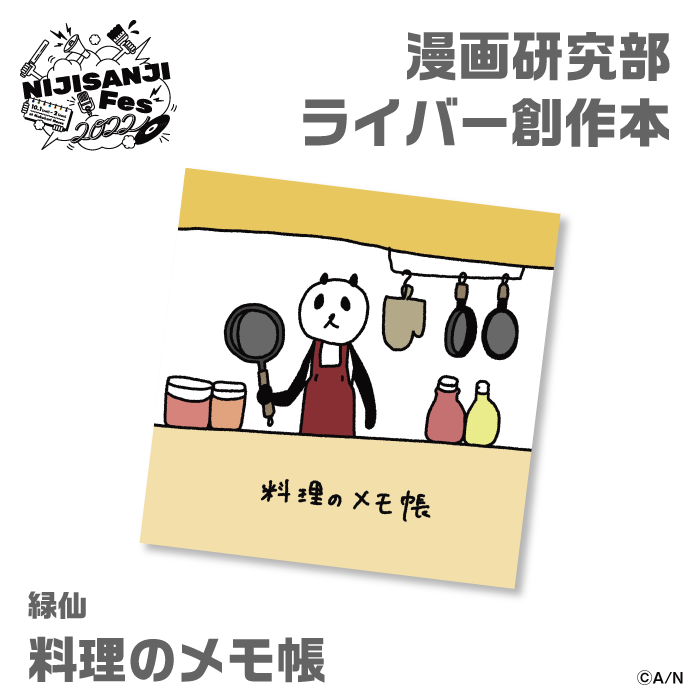 【にじフェス2022】料理のメモ帳　緑仙 ライバー 関連タグ 商品を選択