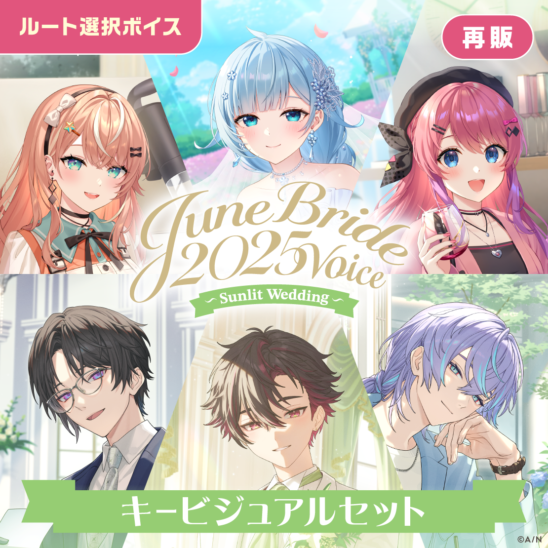 【再販】ジューンブライド2025ボイス～Sunlit Wedding～ - キービジュアルセット