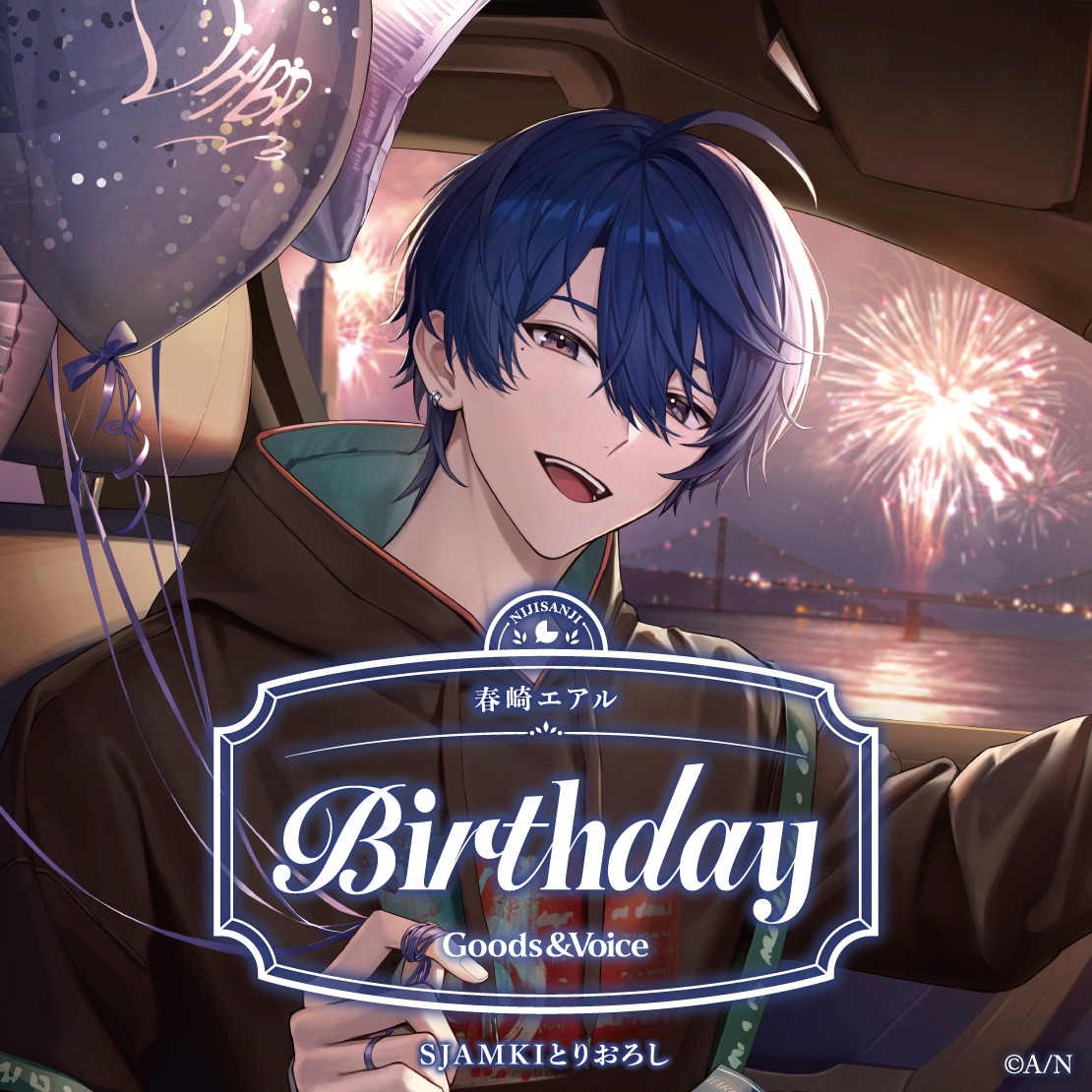 春崎エアル誕生日グッズ＆ボイス2026