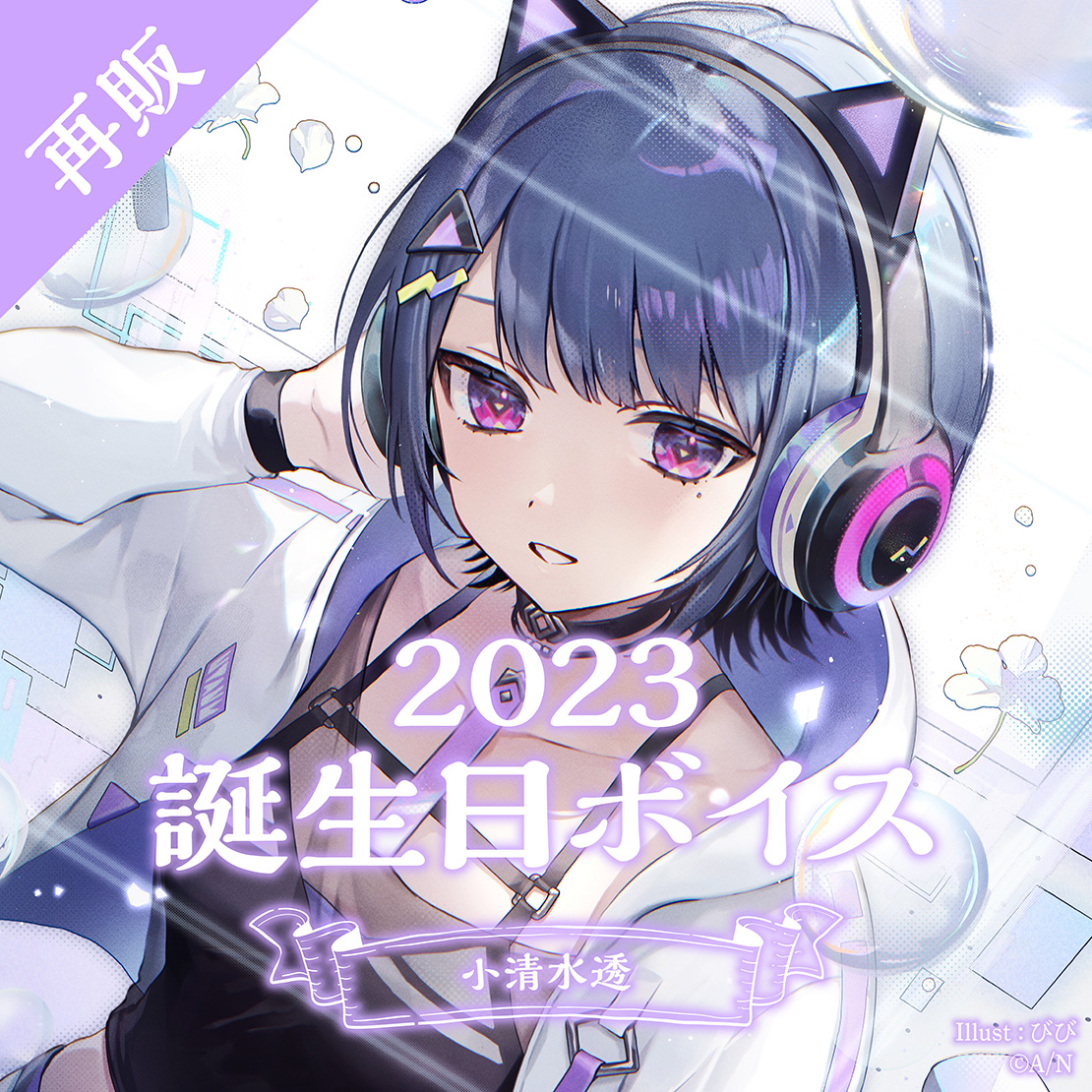 小清水透｜にじさんじオフィシャルストア