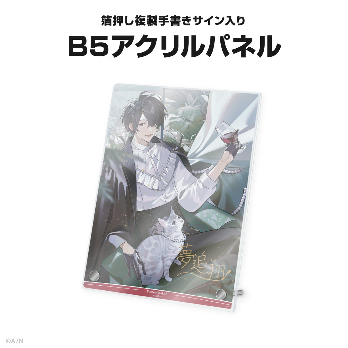 夢追翔誕生日グッズ＆ボイス2025