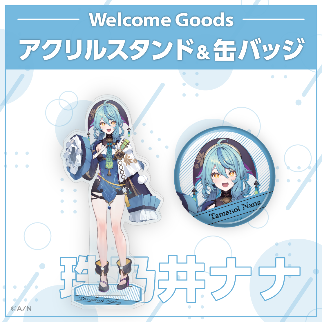 【Welcome Goods】珠乃井ナナ