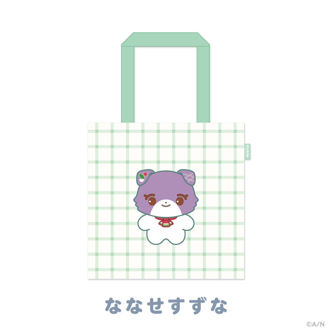 【にじたうんぐっず いち】おでかけトートバッグ