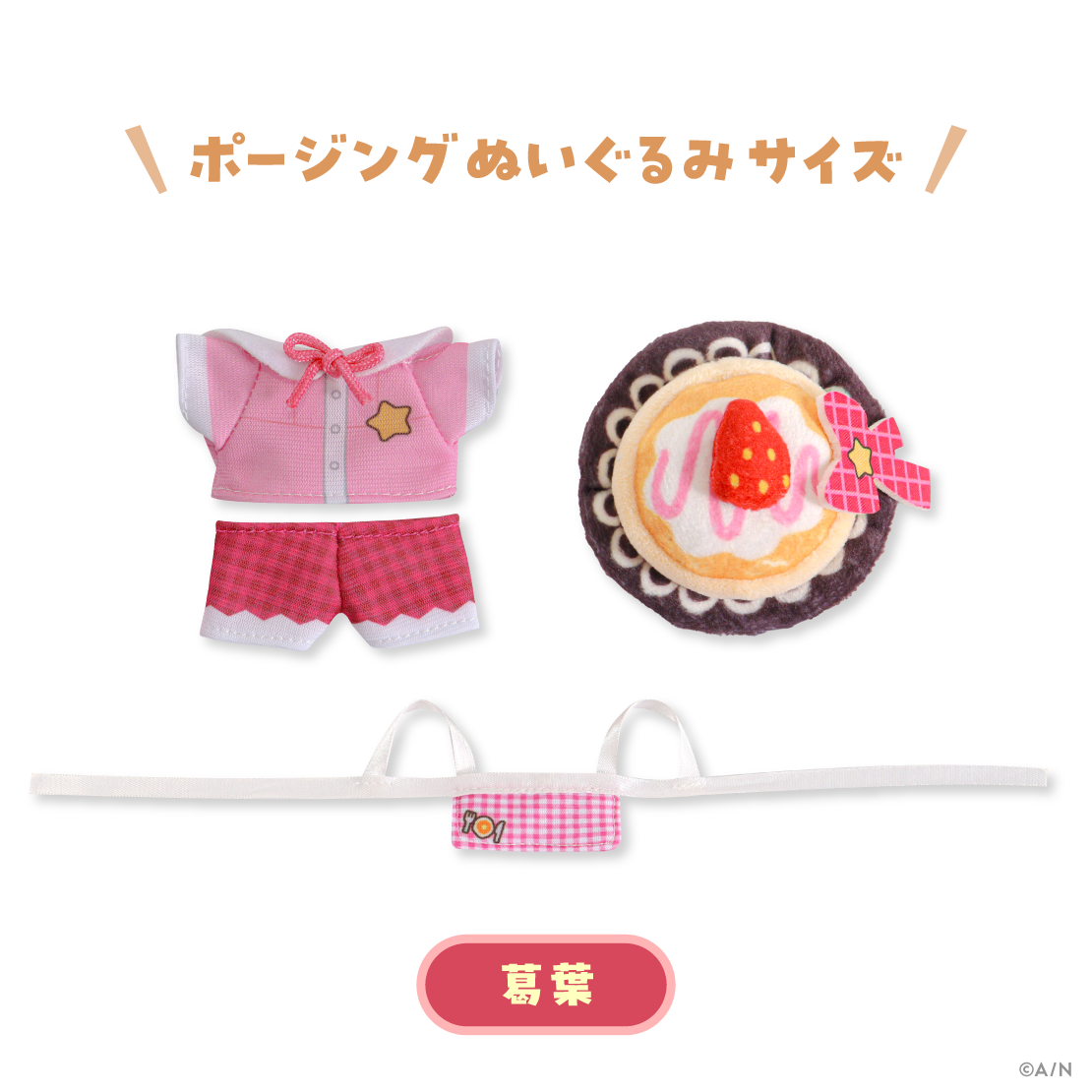 【ChroNoiR 8th】ポージングぬいぐるみ服