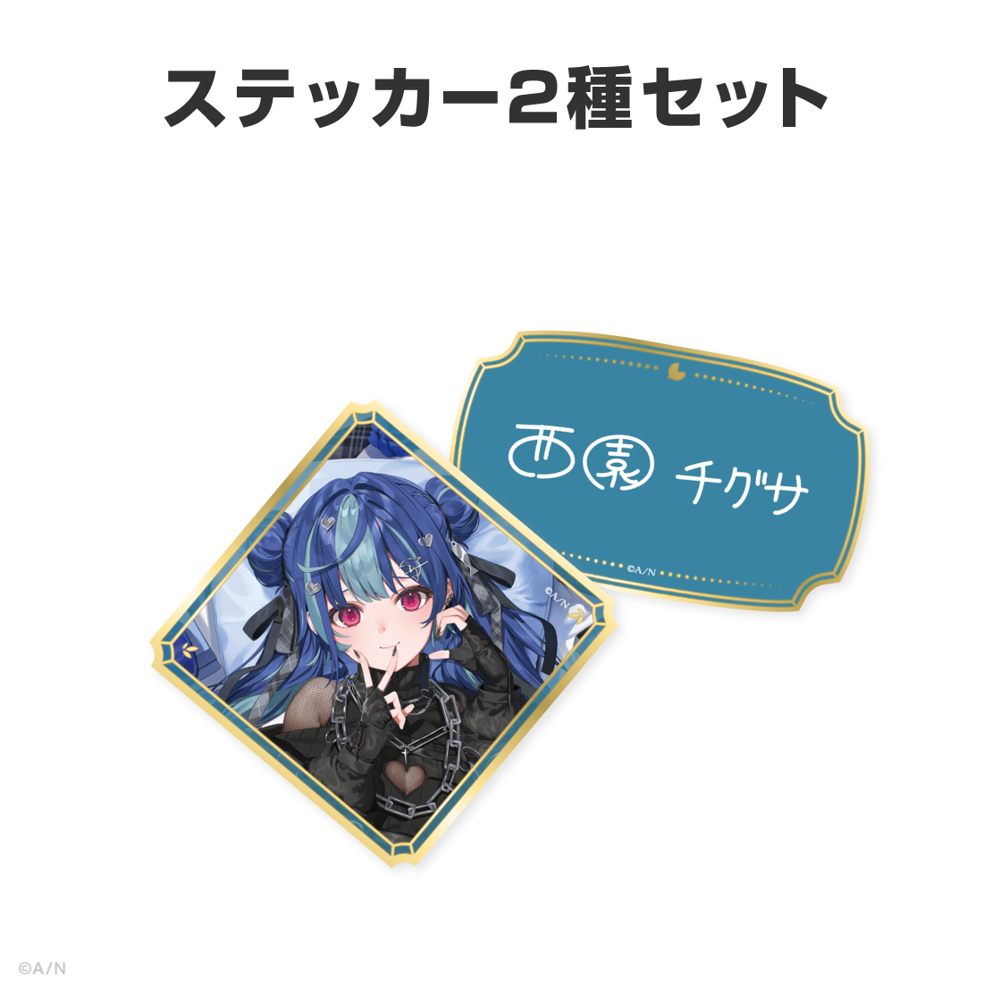 西園チグサ誕生日グッズ＆ボイス2026