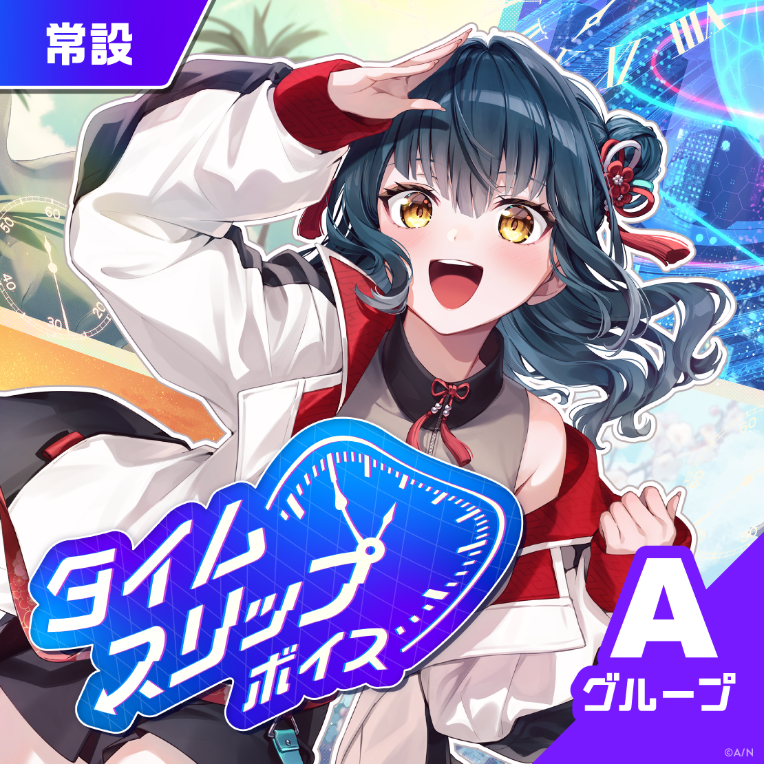 【常設】タイムスリップボイス - Aグループ