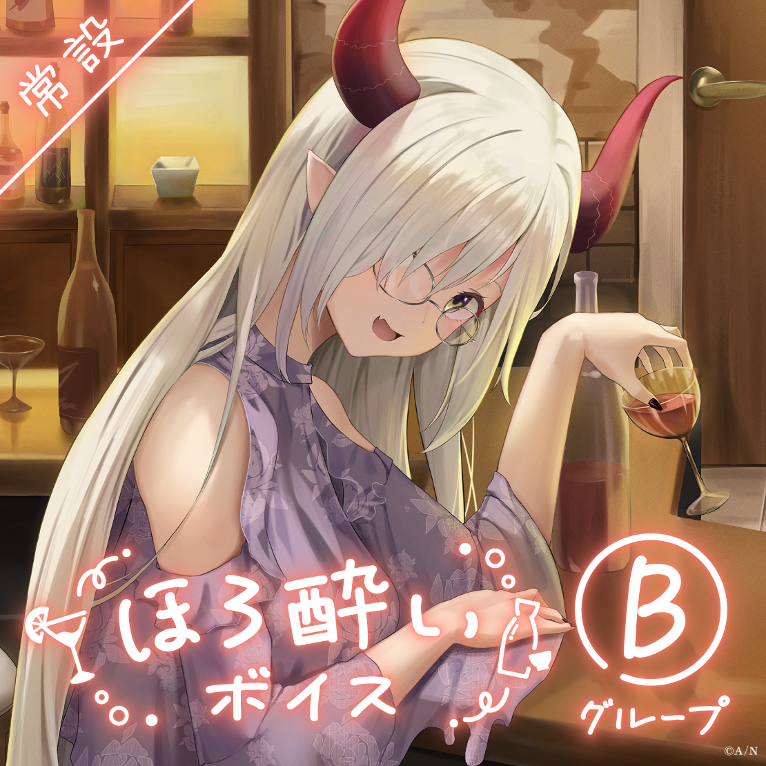 【常設】ほろ酔いボイス - Bグループ
