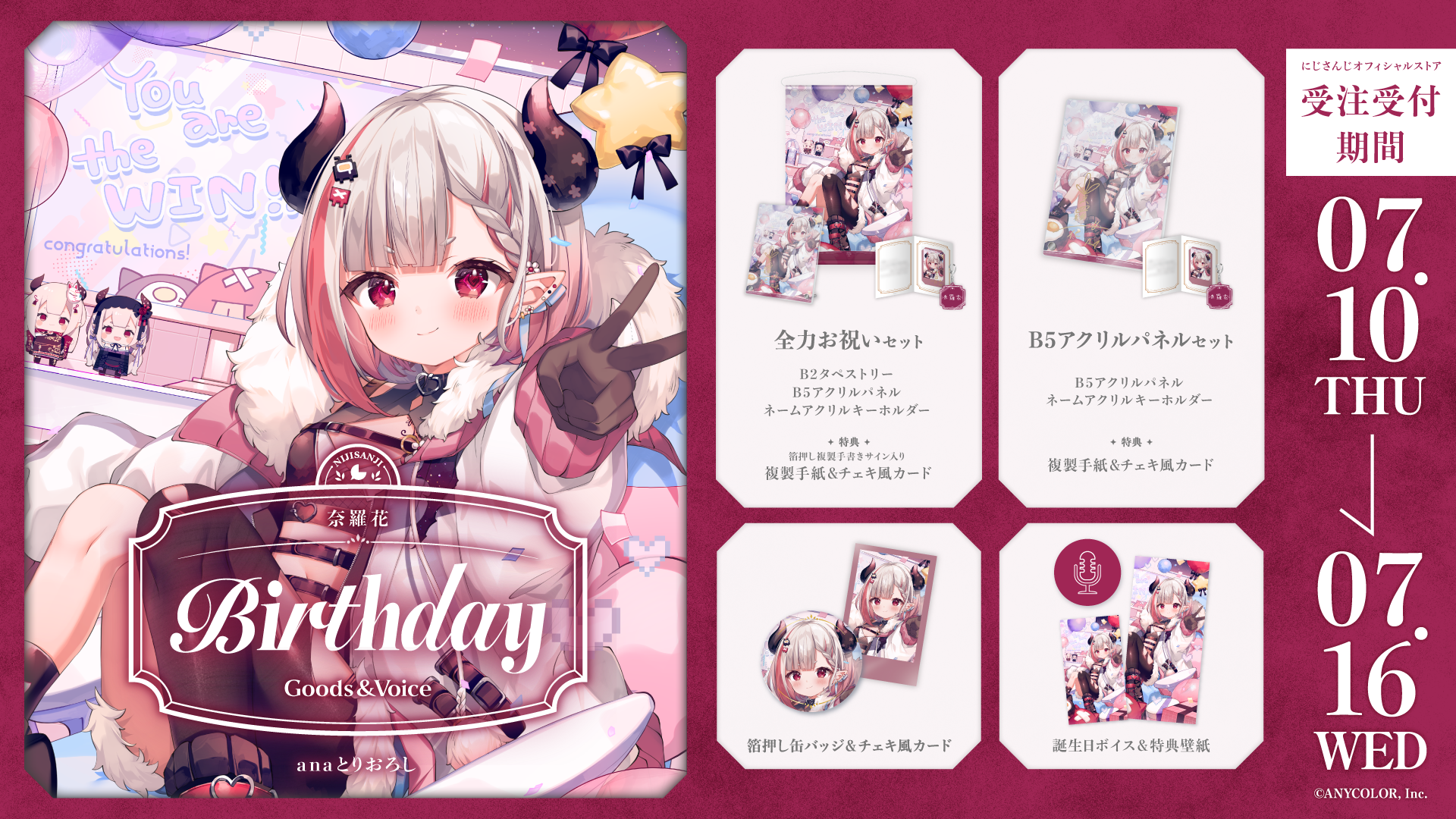 奈羅花誕生日グッズ＆ボイス2025