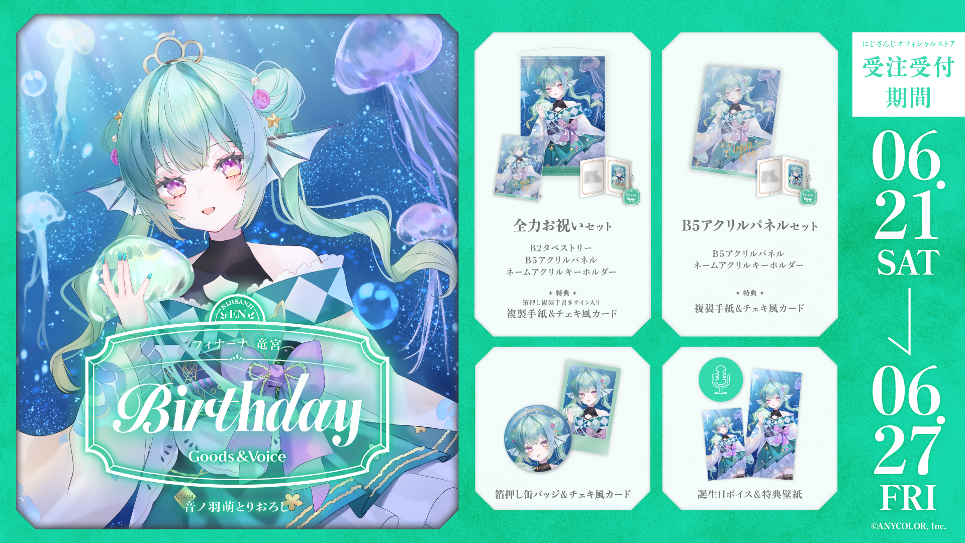 フィナーナ 竜宮誕生日グッズ＆ボイス2025