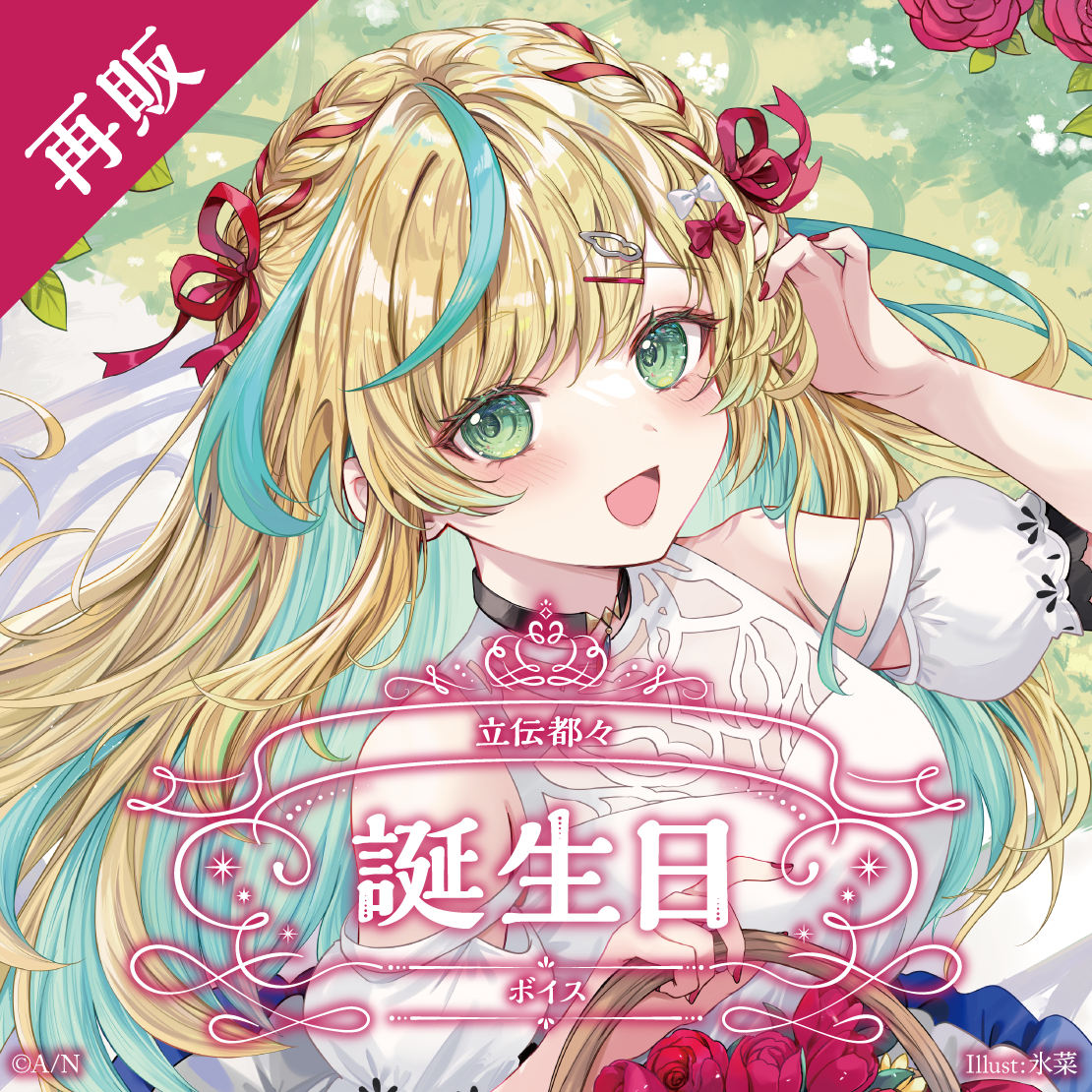 【再販】立伝都々 誕生日ボイス2025