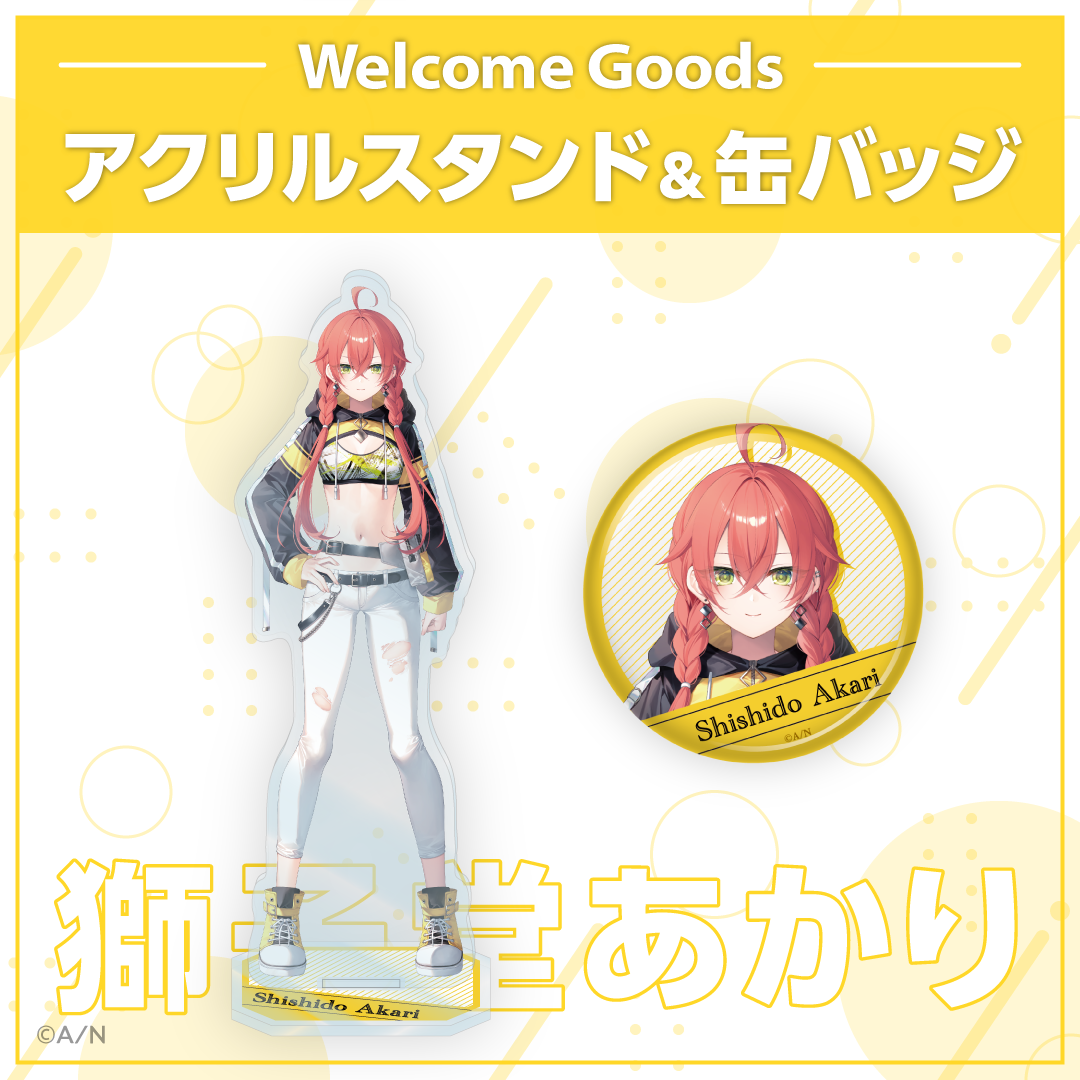 【Welcome Goods】獅子堂あかり