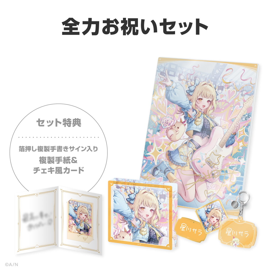 星川サラ誕生日グッズ＆ボイス2026