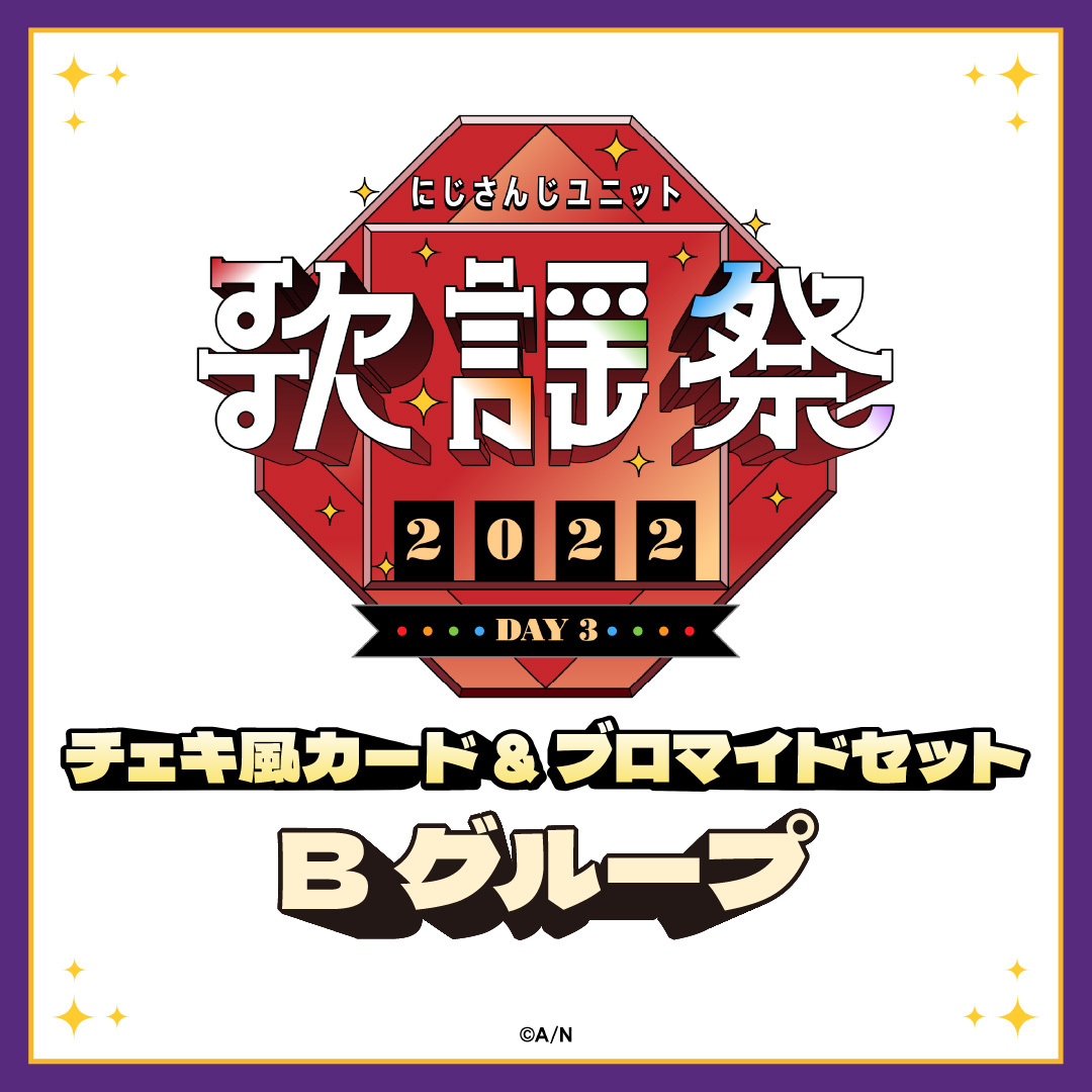 【にじさんじユニット歌謡祭2022】チェキ風カード&ブロマイドセット DAY3【Bグループ】