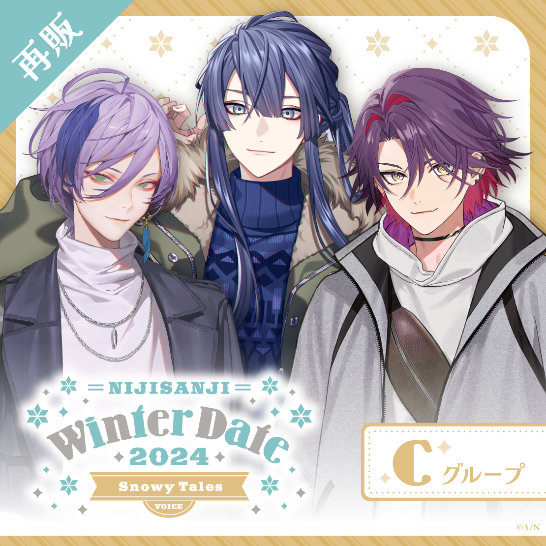 【再販】ウィンターデート2024ボイス～Snowy Tales～ - Cグループ